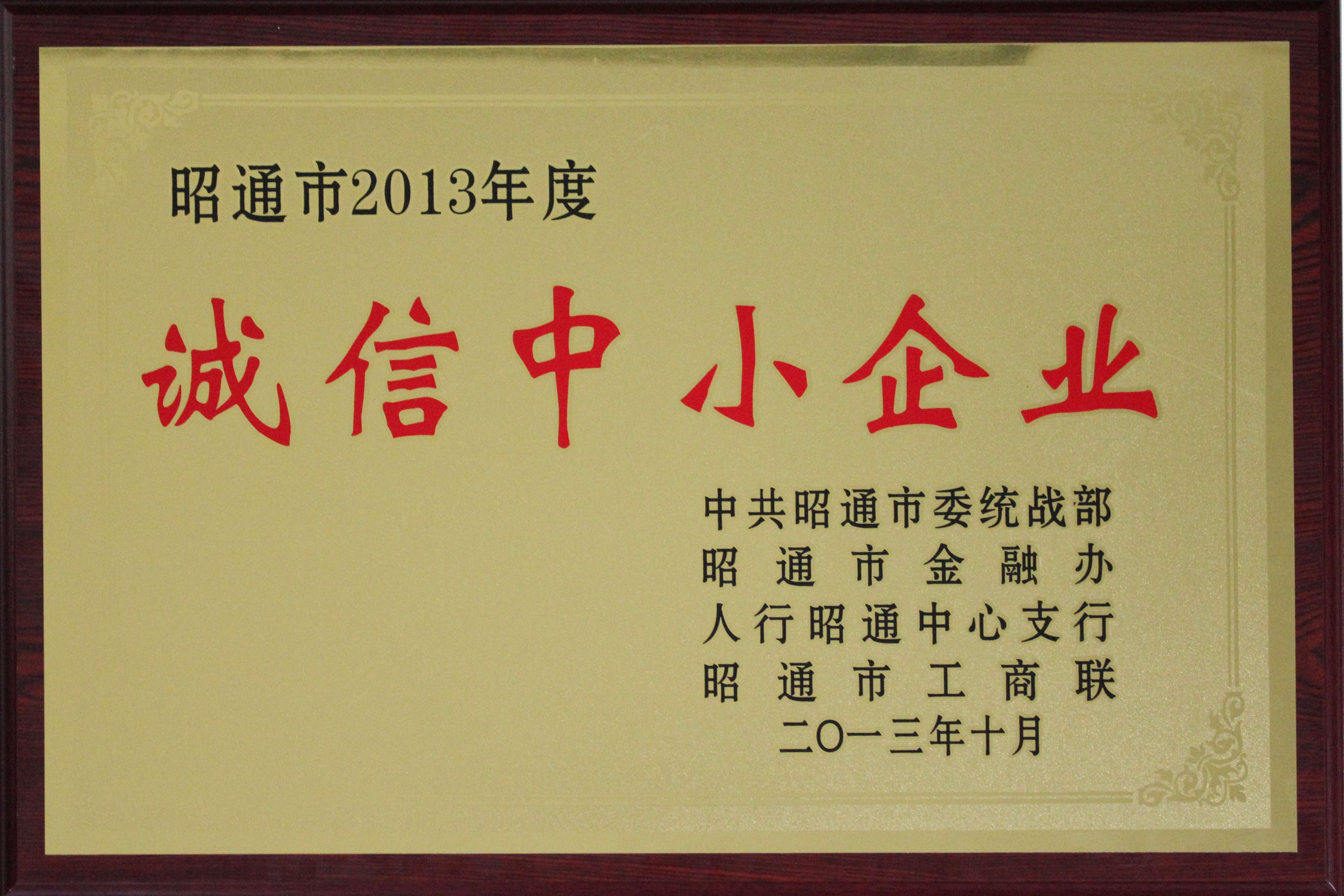 “昭通市2013年度誠信中小企業”榮譽稱號1.jpg