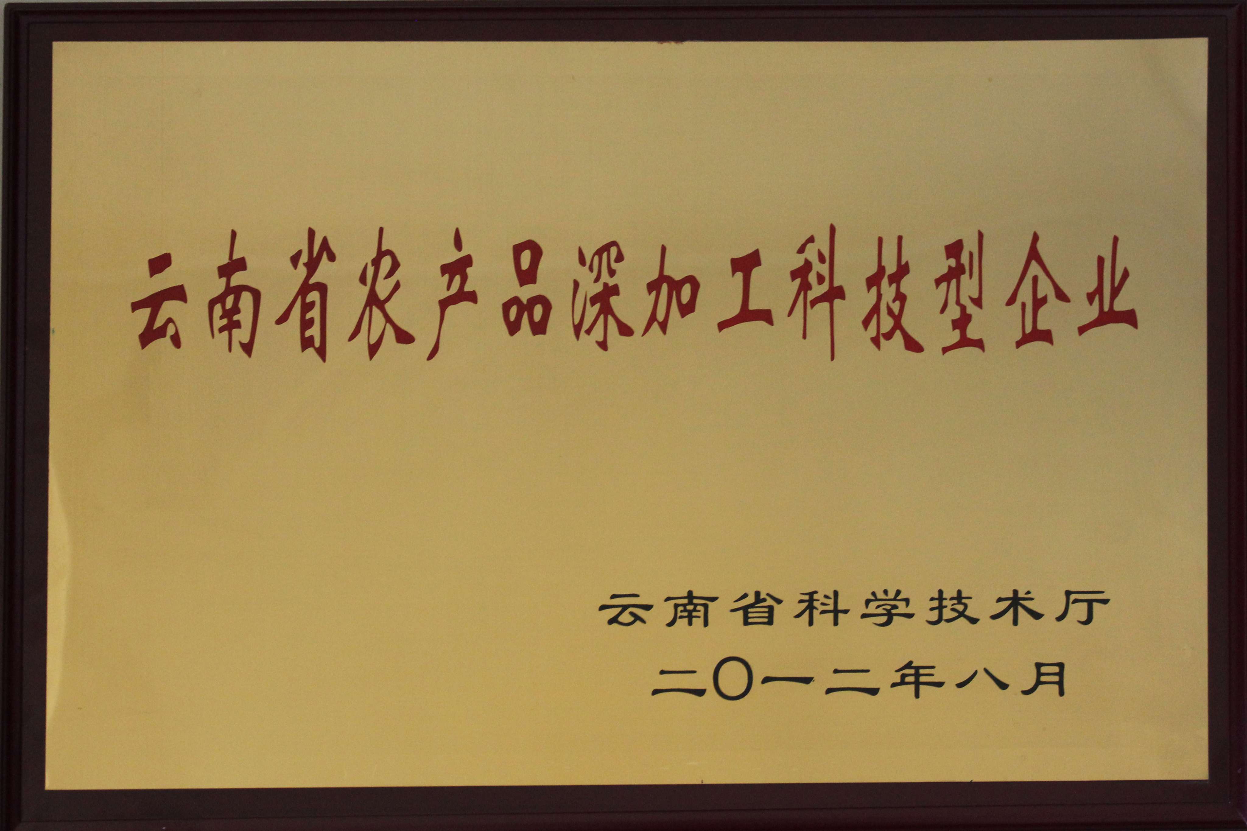 2012年8月“云南省農產品深加工科技型企業”.jpg