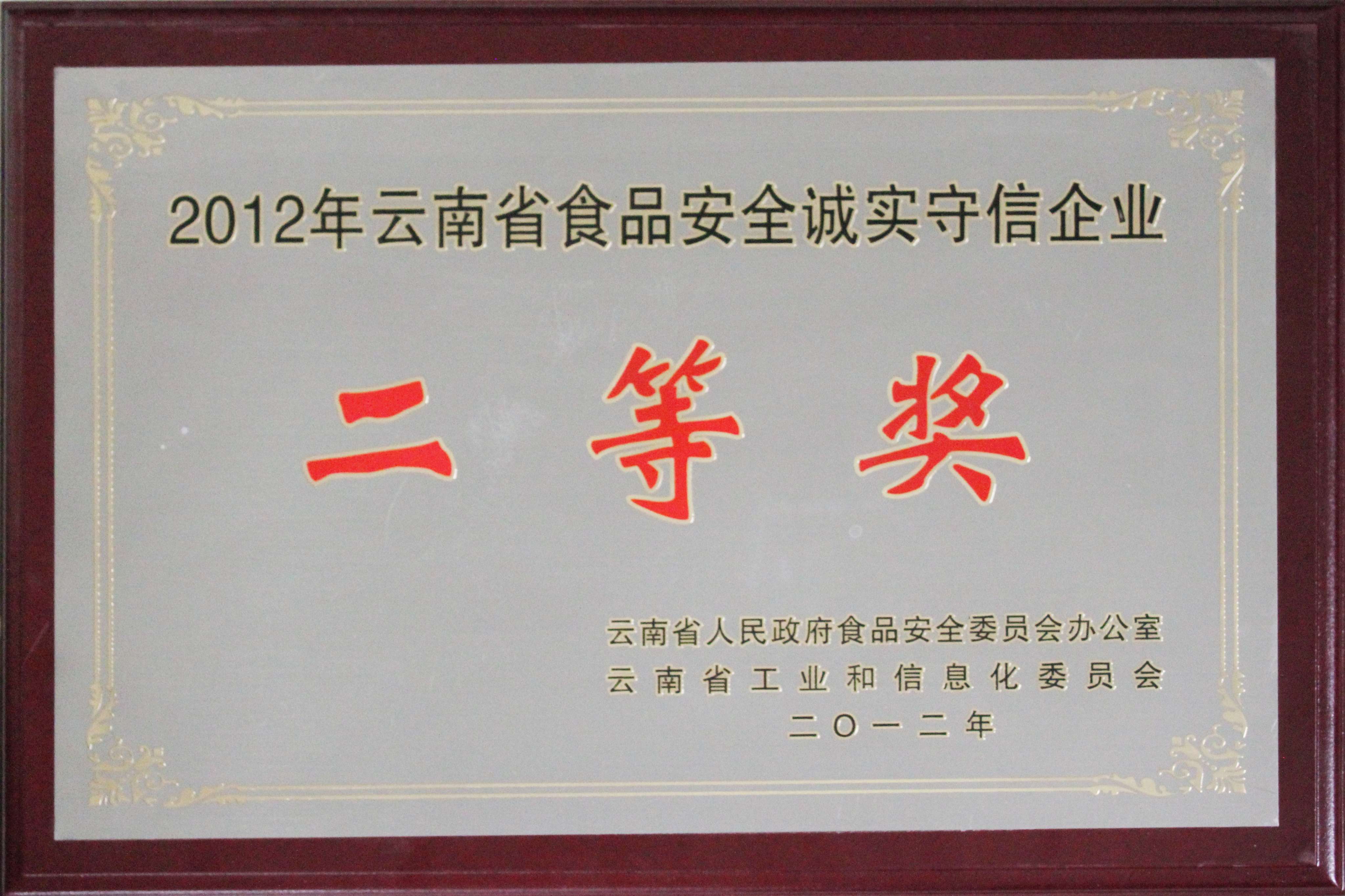 2012年公司被云南省人民政府食品安全委員會辦公室、云南省工業和信息化委員會評為“2012年云南省食
