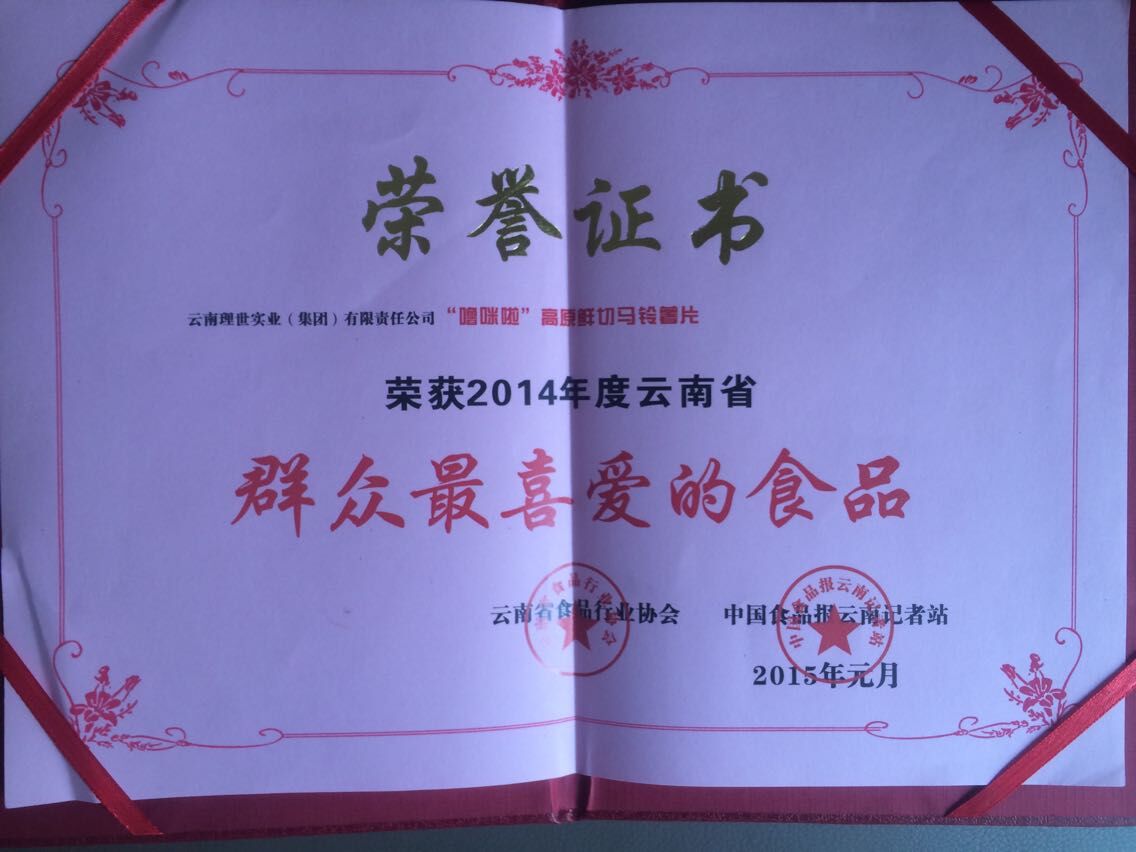 2014年度云南省“群眾最喜愛的食品”（證書）.jpg