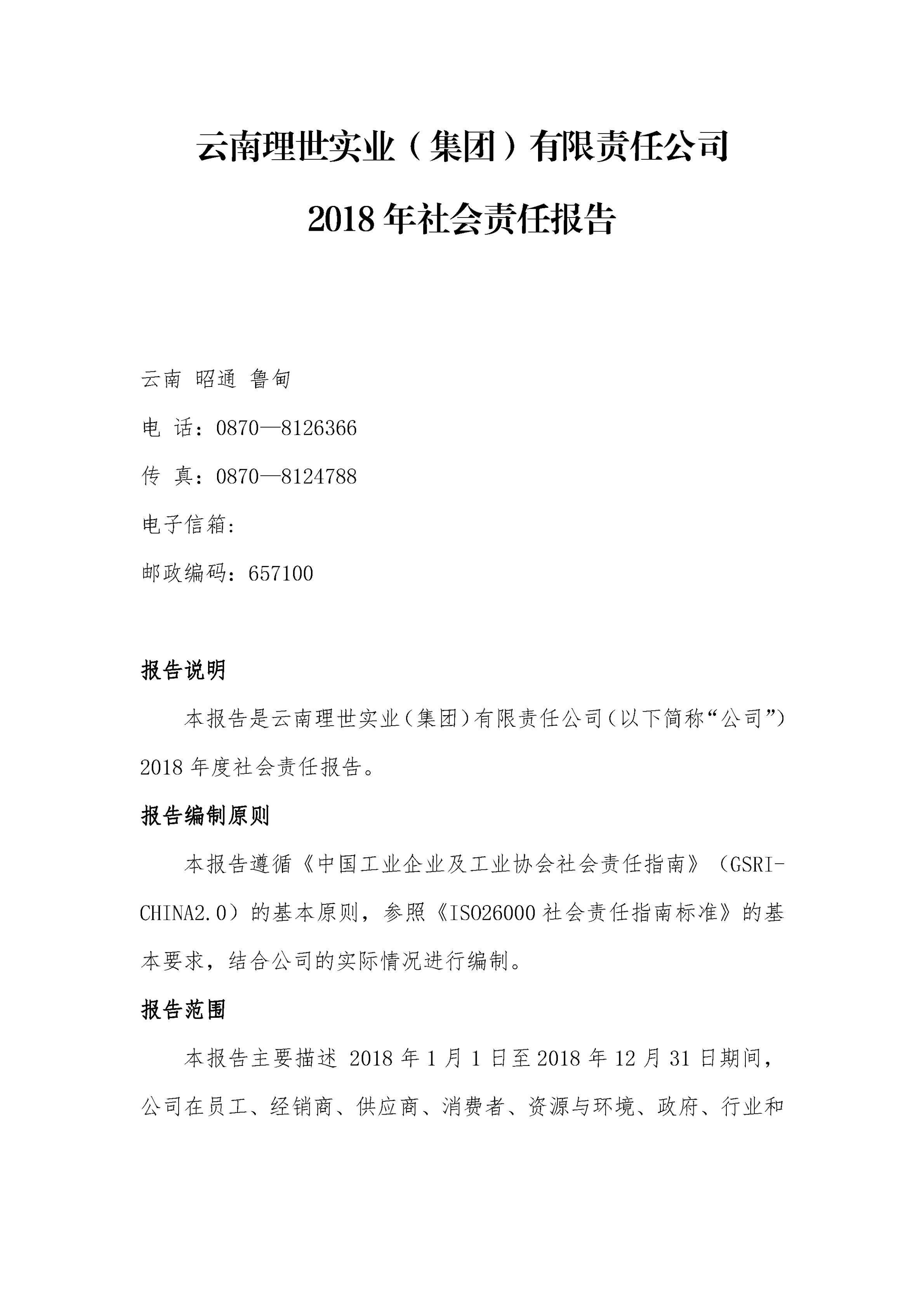 云南理世實業（集團）有限責任公司2018年社會責任報告.FR11_00.jpg
